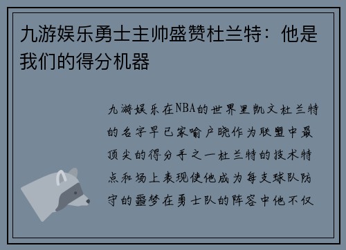 九游娱乐勇士主帅盛赞杜兰特：他是我们的得分机器