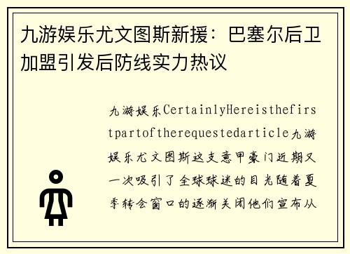 九游娱乐尤文图斯新援：巴塞尔后卫加盟引发后防线实力热议