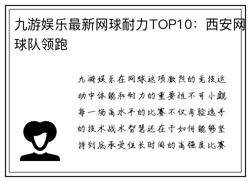 九游娱乐最新网球耐力TOP10：西安网球队领跑