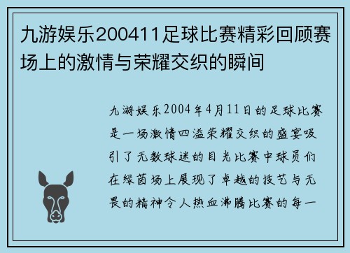 九游娱乐200411足球比赛精彩回顾赛场上的激情与荣耀交织的瞬间