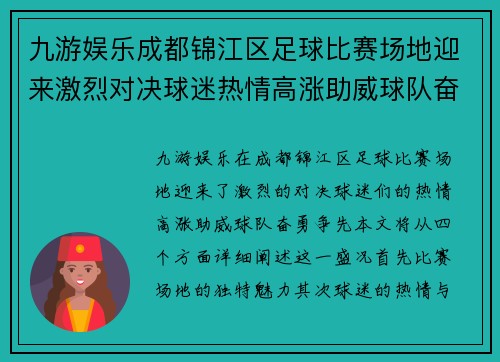 九游娱乐成都锦江区足球比赛场地迎来激烈对决球迷热情高涨助威球队奋勇争先