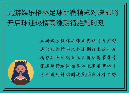 九游娱乐格林足球比赛精彩对决即将开启球迷热情高涨期待胜利时刻