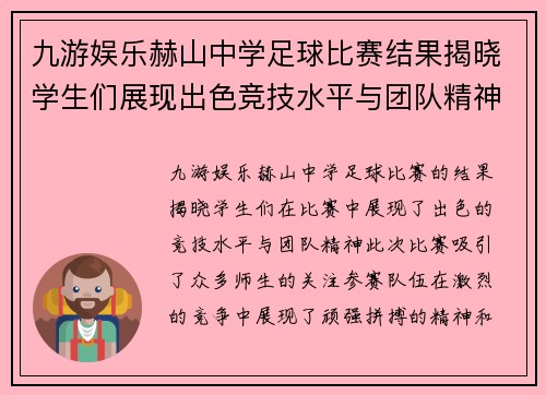 九游娱乐赫山中学足球比赛结果揭晓学生们展现出色竞技水平与团队精神