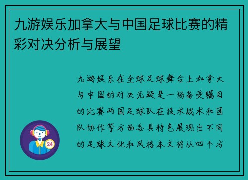 九游娱乐加拿大与中国足球比赛的精彩对决分析与展望