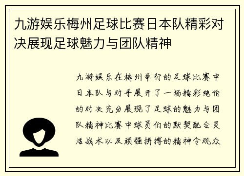 九游娱乐梅州足球比赛日本队精彩对决展现足球魅力与团队精神