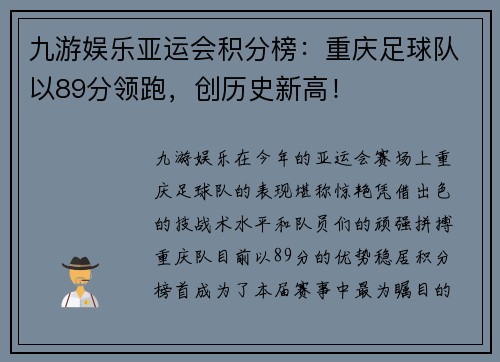 九游娱乐亚运会积分榜：重庆足球队以89分领跑，创历史新高！