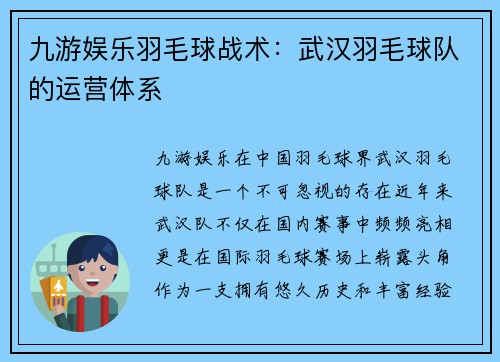 九游娱乐羽毛球战术：武汉羽毛球队的运营体系