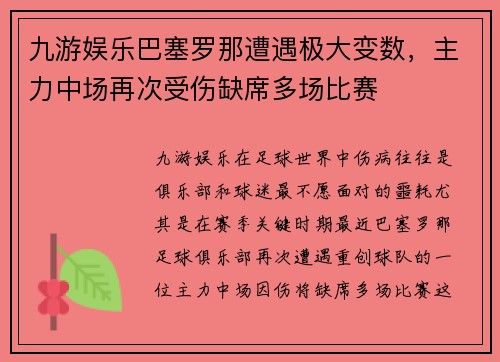 九游娱乐巴塞罗那遭遇极大变数，主力中场再次受伤缺席多场比赛