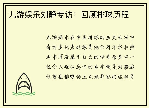九游娱乐刘静专访：回顾排球历程