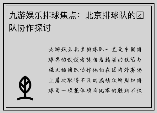 九游娱乐排球焦点：北京排球队的团队协作探讨