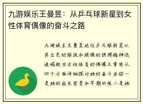 九游娱乐王曼昱：从乒乓球新星到女性体育偶像的奋斗之路
