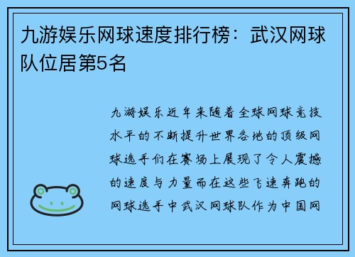 九游娱乐网球速度排行榜：武汉网球队位居第5名