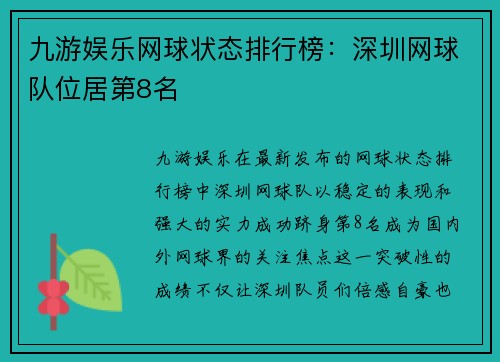 九游娱乐网球状态排行榜：深圳网球队位居第8名