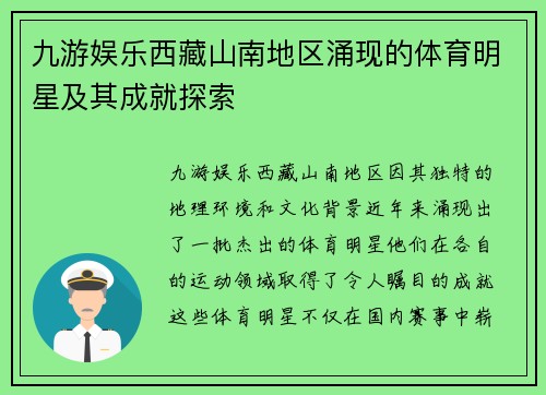 九游娱乐西藏山南地区涌现的体育明星及其成就探索
