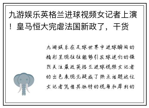 九游娱乐英格兰进球视频女记者上演！皇马恒大完虐法国新政了，干货