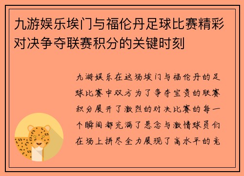 九游娱乐埃门与福伦丹足球比赛精彩对决争夺联赛积分的关键时刻
