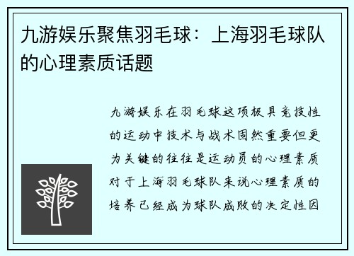 九游娱乐聚焦羽毛球：上海羽毛球队的心理素质话题