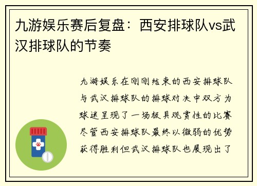 九游娱乐赛后复盘：西安排球队vs武汉排球队的节奏
