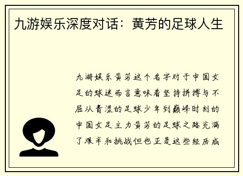 九游娱乐深度对话：黄芳的足球人生
