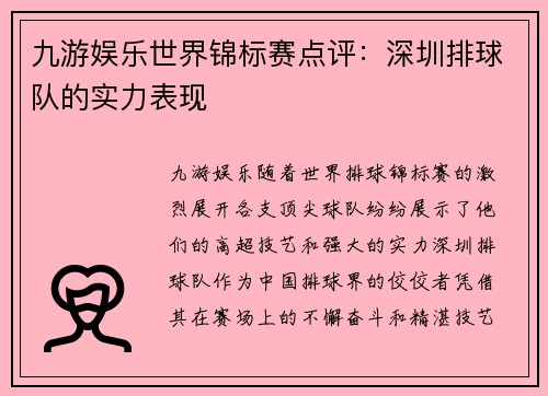 九游娱乐世界锦标赛点评：深圳排球队的实力表现