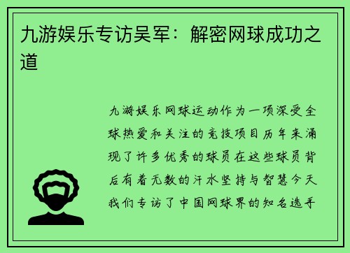 九游娱乐专访吴军：解密网球成功之道