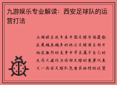 九游娱乐专业解读：西安足球队的运营打法