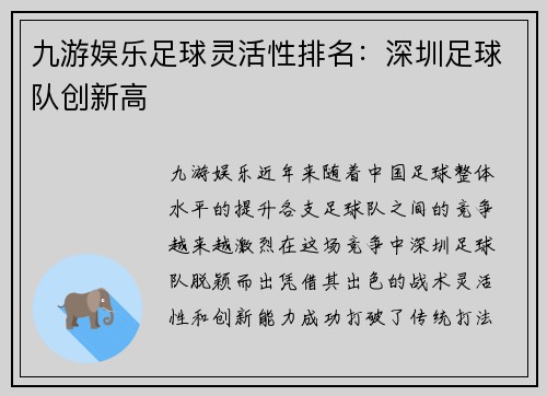 九游娱乐足球灵活性排名：深圳足球队创新高