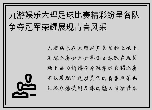 九游娱乐大理足球比赛精彩纷呈各队争夺冠军荣耀展现青春风采
