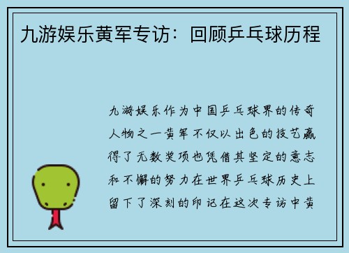 九游娱乐黄军专访：回顾乒乓球历程