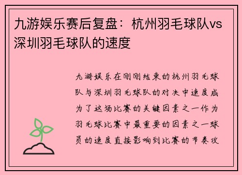 九游娱乐赛后复盘：杭州羽毛球队vs深圳羽毛球队的速度