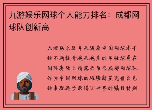 九游娱乐网球个人能力排名：成都网球队创新高