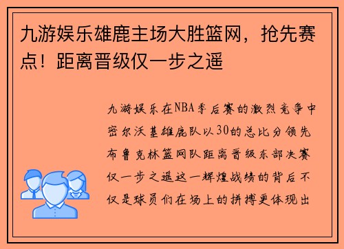 九游娱乐雄鹿主场大胜篮网，抢先赛点！距离晋级仅一步之遥