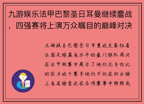 九游娱乐法甲巴黎圣日耳曼继续鏖战，四强赛将上演万众瞩目的巅峰对决