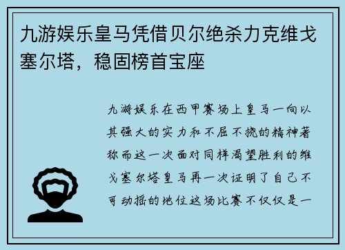 九游娱乐皇马凭借贝尔绝杀力克维戈塞尔塔，稳固榜首宝座