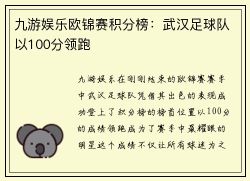 九游娱乐欧锦赛积分榜：武汉足球队以100分领跑