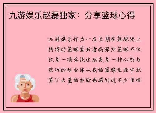 九游娱乐赵磊独家：分享篮球心得