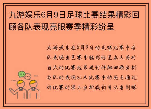 九游娱乐6月9日足球比赛结果精彩回顾各队表现亮眼赛季精彩纷呈