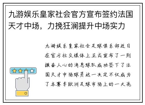 九游娱乐皇家社会官方宣布签约法国天才中场，力挽狂澜提升中场实力