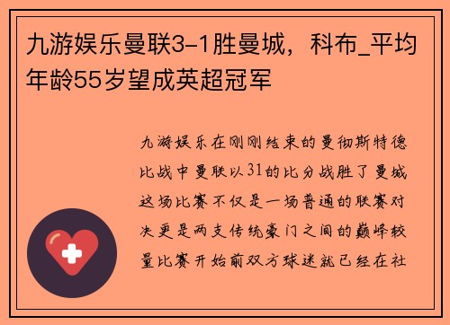 九游娱乐曼联3-1胜曼城，科布_平均年龄55岁望成英超冠军