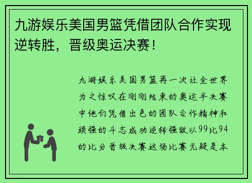 九游娱乐美国男篮凭借团队合作实现逆转胜，晋级奥运决赛！
