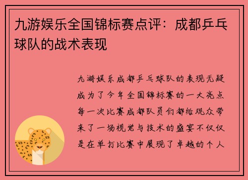 九游娱乐全国锦标赛点评：成都乒乓球队的战术表现