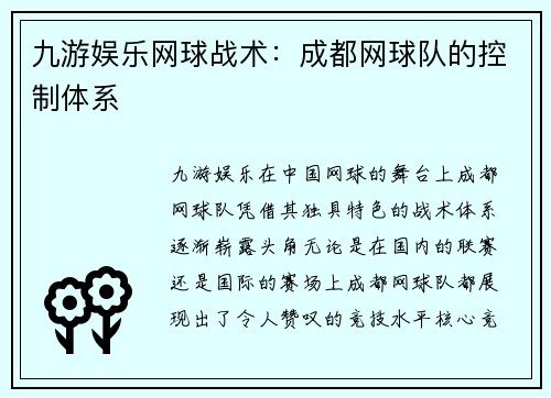 九游娱乐网球战术：成都网球队的控制体系