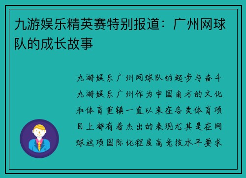 九游娱乐精英赛特别报道：广州网球队的成长故事