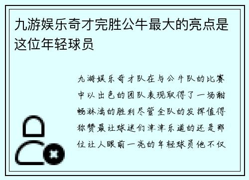 九游娱乐奇才完胜公牛最大的亮点是这位年轻球员