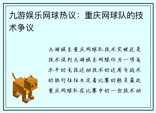九游娱乐网球热议：重庆网球队的技术争议