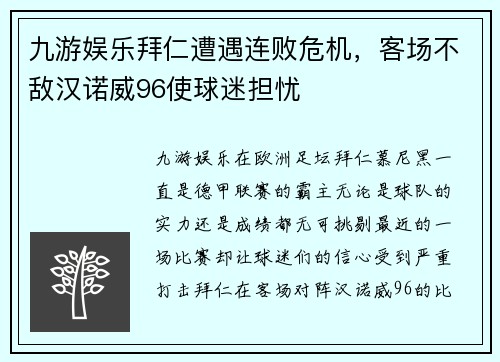 九游娱乐拜仁遭遇连败危机，客场不敌汉诺威96使球迷担忧