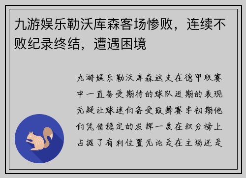 九游娱乐勒沃库森客场惨败，连续不败纪录终结，遭遇困境