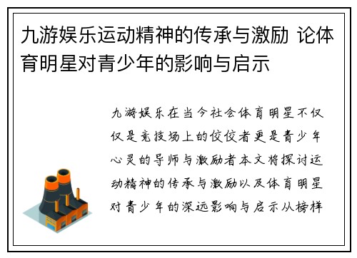 九游娱乐运动精神的传承与激励 论体育明星对青少年的影响与启示