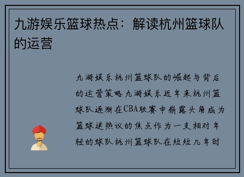 九游娱乐篮球热点：解读杭州篮球队的运营