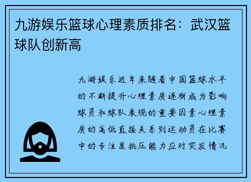 九游娱乐篮球心理素质排名：武汉篮球队创新高